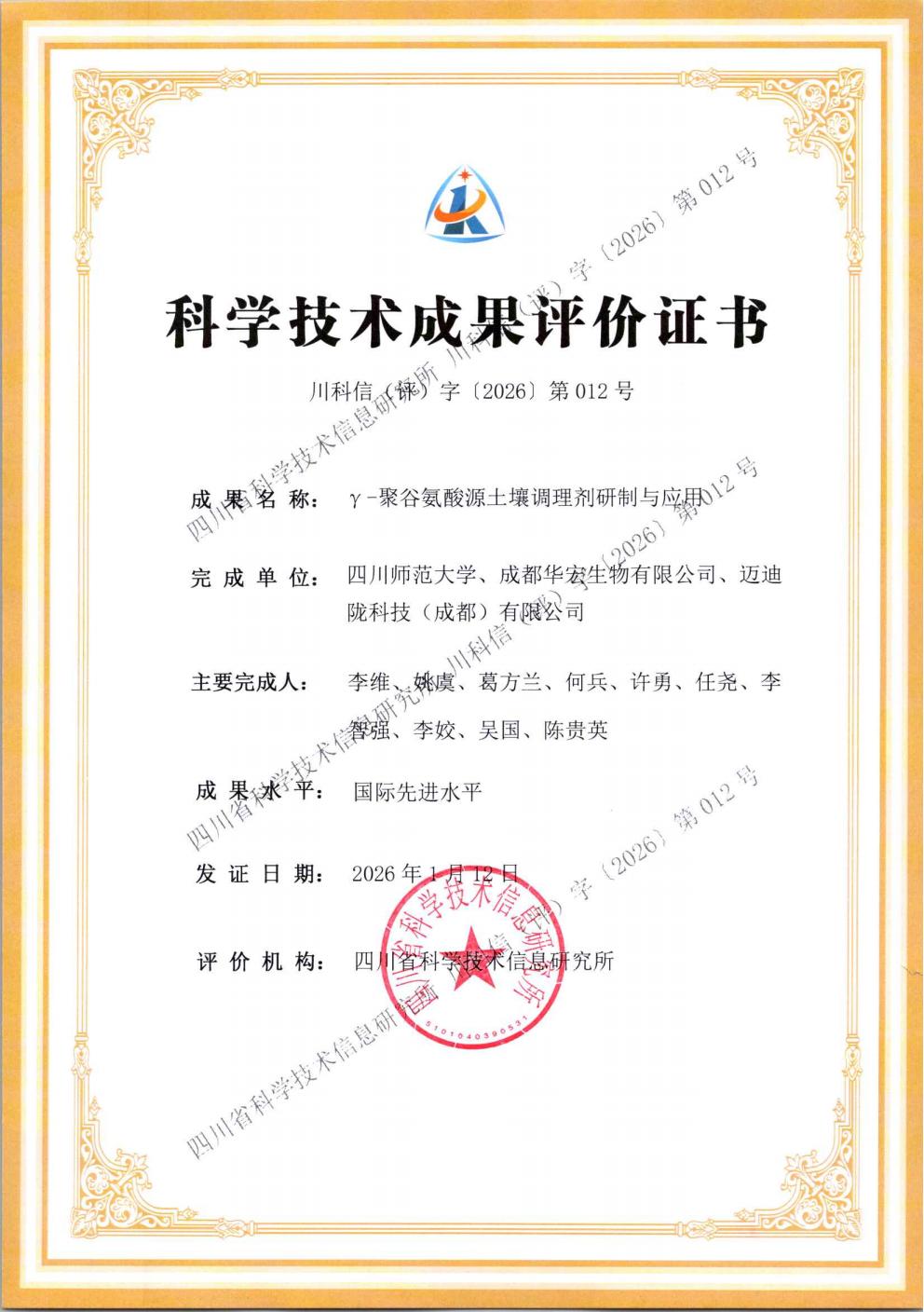 评价证书-γ-聚谷氨酸源泥土调度剂研造与利用_01.jpg 评价证书-γ-聚谷氨酸源泥土调度剂研造与利用_01.jpg